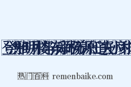 登洪雅明月楼与陈舜弼杨养源任道夫孙彦和探是什么意思的图片